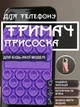 Держатель присоска для телефона липучка на телефон на присосках липпер для крепления смартфона на стекло стену в машину двухсторонний гибкий универсальный съемный многоразовый прямоугольный силиконовый GDragon Фиолетовый 84_2_0_3 - изображение 1