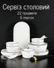 Фарфоровий сервіз столовий на 6 персон, набір тарілок для сервірування 22 предметів, білий колір - зображення 1