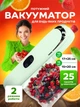 Вакууматор для еды и продуктов вакуумный упаковщик для дома бытовой аппарат с запаиванием для мяса и рыбы зеленый + пакеты 25 шт (0201-0102) - изображение 1