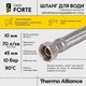 Шланг Forte для води D10 80 см нержавіюча обплетення 1/2"x1/2" ВВ TAF384W80 Thermo Alliance - зображення 4