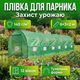 Брезент пленка Bonro 18м2 для теплицы овощей рассады парника арочный 6×3×2м оцинкованный оранжерея 12 окон - изображение 1