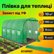 Брезент пленка для теплицы 10м² для овощей рассады ягод тепличный туннель оцинкованный парник полиэтиленовый - изображение 1