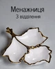 Порцелянова менажница на 3 відділення для закусок 27×19.5×4 (см) тарілка кабарет для (горішків, сухофруктів, цукерок) білий із золотистим - изображение 1
