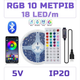 Світлодіодна RGB стрічка комплект 10м з пультом на 44 кнопки та Bluetooth, 18 світлодіодів на метр, USB 5V - зображення 1