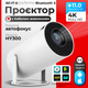 Портативный Мини Смарт проектор тв с smart tv LED android функциями HY 300 4K FULL HD для фильма дома Переносной USB с динамиком подключение Bluetooth - изображение 1