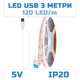 Світлодіодна LED стрічка 3 метри із USB 5V світильник для підсвічування кухні шаф, 120 LED на метр - зображення 1