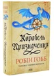 Корабель призначення - Робін Гобб - (9786171517806) - зображення 1