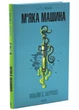 М'яка машина - изображение 1