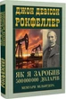 Книга «Как я заработал 500 000 000 долларов» Мемуары миллиардера — Джон Дэвисон Рокфеллер - изображение 1