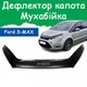 Дефлектор капота на Ford S-Max 2010-2015г Мухобойка - изображение 1