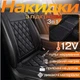 Комплект автомобільних накидок з підігрівом для сидінь 3в1 універсальні в машину від прикурювача 12В, колір чорний - зображення 1