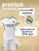 Футбольная форма Real Madrid с индивидуальным нанесением, размер 28, рост 145-150 см, белая - изображение 3