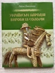 Українські народні вироби з соломи Р. Павленко (P-681 - 9034) - зображення 1