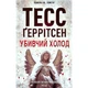 Книга Убивчий холод. Книга 8 - Тесс Ґеррітсен КСД (9786171297777) - изображение 1