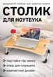 Столик для ноутбука подставка стол под ноут в кровать складной трансформер маленький раскладной под макбук мини кроватный для macbook деревяный с железными ножками для дивана универсальный поднос накроватный портативный компактный бежевый АНST0915 - изображение 1