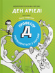 Професор Д розраховується з боргами (9786177913459) - изображение 1