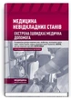 Медицина невідкладних станів. Екстрена (швидка) медична допомога - изображение 1