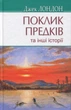 Джек Лондон - Поклик предків та інші оповідання - изображение 1