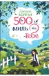 Дженнi Колґан - 500 миль від тебе - изображение 1