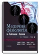 Медична фізіологія за Гайтоном і Голлом: 14-е видання: у 2 томах. Том 2 - изображение 1