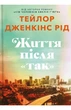 Тейлор Дженкінс Рід - Життя після «Так» - зображення 1