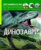 Книга Світ навколо нас Динозаври - изображение 1