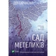 Книга Сад метеликів - Дот Гатчисон Vivat (9786171703568) - изображение 1