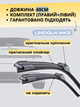Щетки Стеклоочистители для Lincoln MKZ 2012-2020г дворники пара комплект на Lincoln MKZ бескаркасные дворники 2шт передние пара - изображение 2