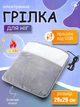 Электрогрелка для ног от USB фланелевая 29х29 см 50-60°C, Электроковрик для ног Серый (6920648620) - изображение 2