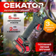 Секатор электрический аккумуляторный 48V в кейсе — садовые ножницы для обрезки веток - изображение 2