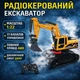 Екскаватор на радіокеруванні 1:22 11 каналів металева ковш димогенератор світло і звук (JX124) - зображення 1