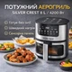 Аэрогриль Silver Crest SC-8855S 8 л 4200 Вт мультипечь Hot Air (SC-8855S) - изображение 2