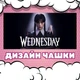 Кружка глянцева Wednesday Венсдей 330 мл (ВН00102) - зображення 2