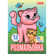 Раскраска для детей, детская раскраска для мальчиков и девочек Животные и их детеныша,12 стр А4 1Вересня. - изображение 2