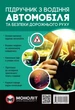 Підручник з водіння автомобіля та безпеки дорожнього руху (9786175771358) - изображение 1