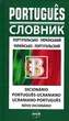 Словник португальсько-український, українсько-португальський 50 000 - зображення 1