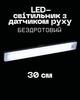 Беспроводной LED-светильник для шкафа 30 см с датчиком движения (1 шт.) — Магнитный, Аккумуляторный, Яркий Белый Свет (COPY) - изображение 1