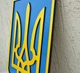 Герб Украины (Тризуб) на стену цветной 27.5*19.5 см Гранд Презент 20 - изображение 5