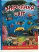 Дитяча енциклопедія. Підводний світ - изображение 1