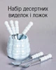 Подарочный набор десертных приборов / ложки и вилки с фарфоровыми ручками / комплект на подставке - изображение 1