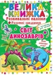Велика книга "Розвиваючі наклейки. Розумні завдання. Світ динозаврів" (укр) Crystal Book (139541) - изображение 1