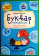Буквар читайлик. Подарунок маленькому генію. Василь Федієнко, Школа - изображение 1