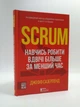 Scrum. Навчись робити вдвічі більше за менший час. Джефф Сазерленд, Книжковий клуб - зображення 2