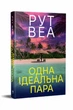 Одна ідеальна пара - Ру Веа. - 978-617-8512-71-2 - зображення 1
