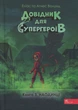 Книга Серія Довідник для супергероїв. Книга 3. Наодинці - Еліас Волунд, Агнес Вохлунд - зображення 1