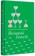 Книга Великий Гэтсби - Скотт Фицджеральд (на украинском языке) - изображение 1