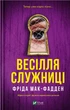 Книга Серия Служница. Книга 4. Свадьба служанки - Фрида Мак-Фадден (на украинском языке) - изображение 1
