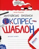 Книга Серія Експрес-шаблон. Англійські прописи - Василь Федієнко - зображення 1
