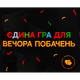 Настільна гра Gamesly Єдина Гра Для Вечора Побачень (The Only Game For Date Night) (укр) ( gmsly0009 ) - изображение 1