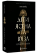 Книга Діти Ясена та В'яза. Історія вікінгів. Автор - Ніл Прайс (Локальна Історія) - зображення 1